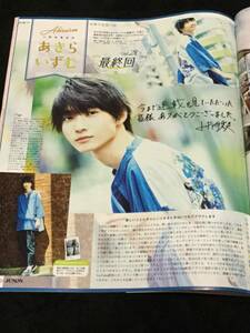 JUNON 2019年9月号 切り抜き★小野寺晃良のあきらいずむ　最終回