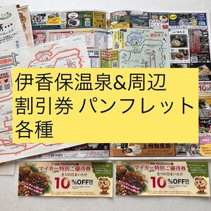 伊香保温泉&周辺 割引券 パンフレット 各種
