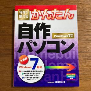 今すぐ使えるかんたん自作パソコン (Imasugu Tsukaeru Kantan Series) 湯浅英夫/著