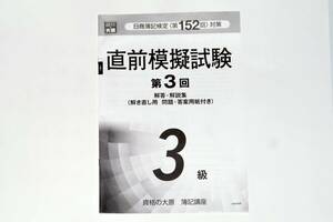 【新品即決】資格の大原 日商簿記検定 対策 直前模擬試験 第3回 解答・解説集 (解き直し用 問題・答案用紙付き) 3級【簿記講座】