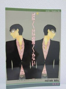 【同人誌】オリジナルBL■ぼくは痛くない/日の本也/ルリヲ