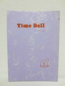 【同人誌】オリジナル■Time Bell vol.4/星野夏姫/杣あるむ 他