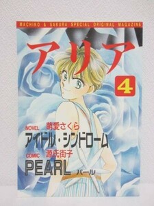 【同人誌】オリジナル■アリアvol.4/萌愛さくら/源氏街子