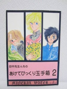 【同人誌】銀英/創竜伝■田中先生んちのあけてびっくり玉手箱2