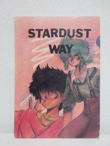 【同人誌】聖闘士星矢■STARDUST WAY/すたぢおZ/タケシ■1987年