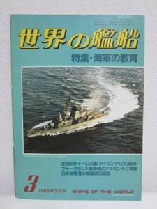 世界の艦船 1983年3月号 No.319■海人社■海軍の教育/イージス艦