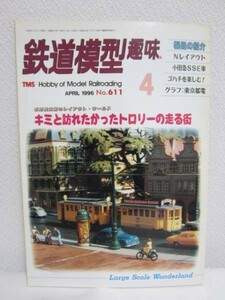 鉄道模型趣味 1996.4 No.611■小田急3000系SSE車/EF58/トロリー