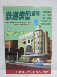 鉄道模型趣味 1996.8 No.616■E351/夏の上り14レ/切り継ぎマニア