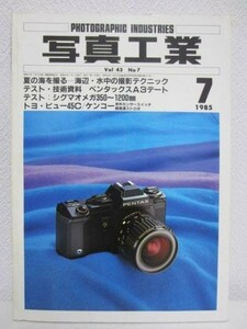 写真工業 昭和60年(1985年)7月号 435■夏の海を撮る/ペンタックスA3デート