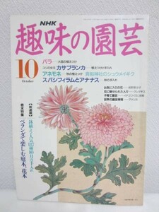 NHK趣味の園芸 1991年10月号■バラ/カサブランカ/アネモネ