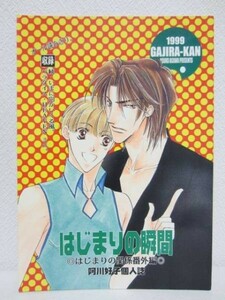 【同人誌】オリジナル BL■はじまりの瞬間/GAJIRA-KAN/阿川好子