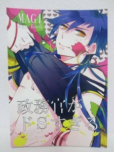 【同人誌】マギ■政務官がドSすぎる/UB107/山本アタル■シンジャ