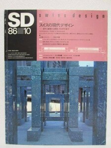 SD 8610 No.265■鹿島出版会■スイスの現代デザイン/都市・建築