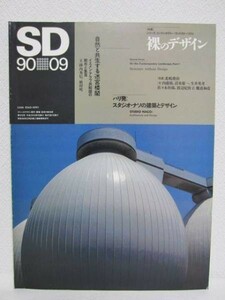 SD 9009 No.312■鹿島出版会■裸のデザイン/スタジオ・ナソ 建築