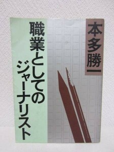 Ⅰ★職業としてのジャーナリスト／本多勝一★朝日文庫 1990年