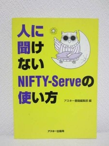 Ⅰ* person ... not NIFTY-Serve. how to use | ASCII publication editing part 1996
