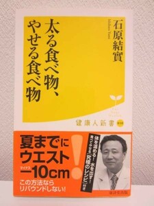 Ⅰ▼太る食べ物、やせる食べ物／石原結實▼健康人新書 2008年 初版