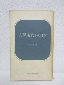 D▼安保条約下の日本／川端治▼1968年 新日本新書13