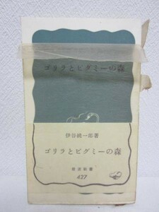 D▼ゴリラとピグミーの森／伊谷純一郎▼1967年第9刷 岩波新書427