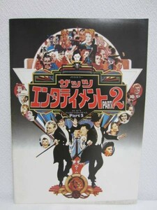 映画パンフレット【ザッツ・エンタテインメント PART2】1977公開