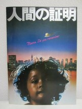 映画パンフレット【人間の証明】1977 東映 松田優作 岡田茉莉子_画像1