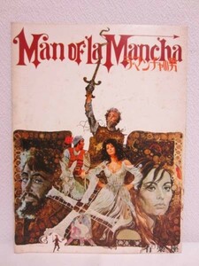 映画パンフレット【ラ・マンチャの男】1972 有楽座 ソフィア・ローレン