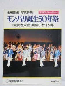 宝塚歌劇 写真特集 モン・パリ誕生50年祭■鳳蘭 安奈淳 汀夏子