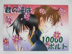 【同人誌】コードギアス■君の瞳は10000ボルト/羽柴シスターズ