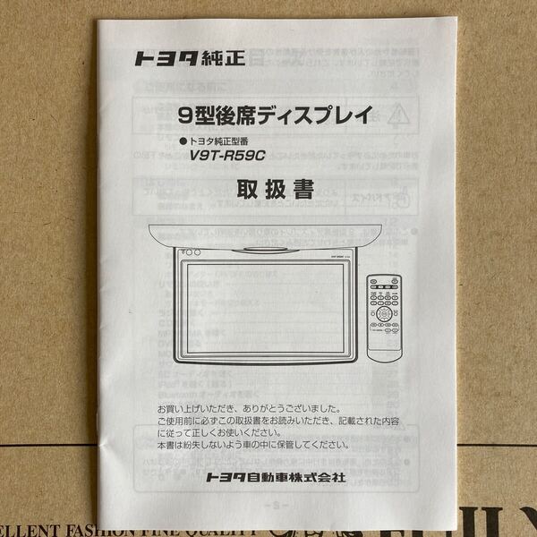 送料込み トヨタ純正 9型後席ディスプレイ V9T-R59C 取扱説明書【取扱書】取説