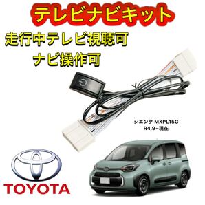 TOYOTA トヨタ シエンタ MXPL15Gディスプレイオーディオ用テレビ キャンセラー ナビキット 走行中テレビ視聴可能 TV ナビ操作可能