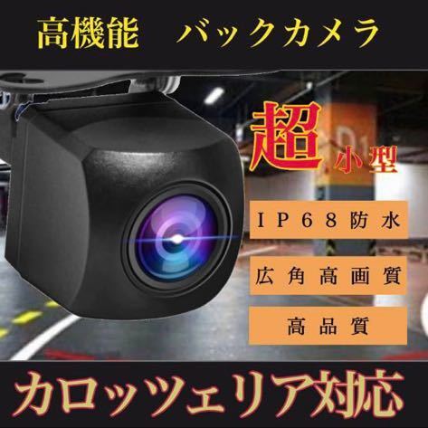 売れ筋 バックカメラ 広角 防塵防水 カロッツェリア対応 carrozzeriaナビ