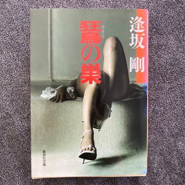 【ノスリ】の巣 (集英社文庫) 逢坂剛/著