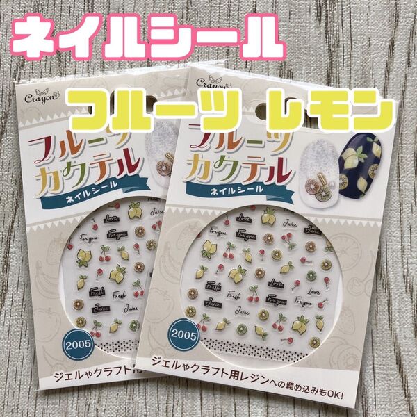 レモン 果物 フルーツ オレンジ ネイルシール キャンドゥ ネイルアート ハンドメイド cando ステッカー