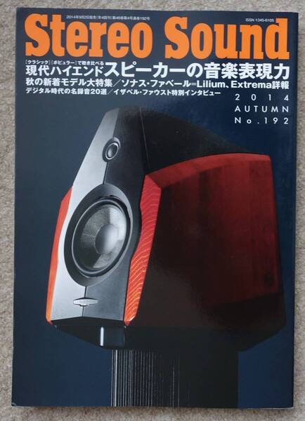 季刊 Stereo Sound ステレオサウンド No.192 中古本