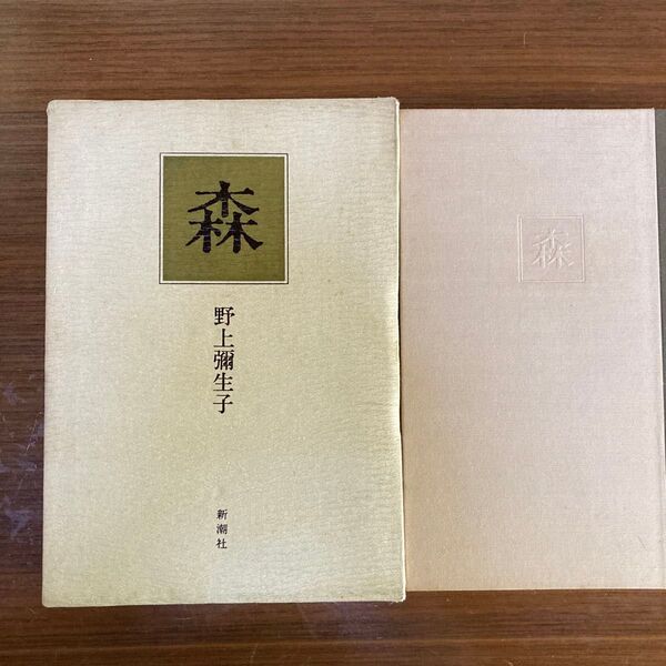 森 野上彌生子 昭和60年 新潮社
