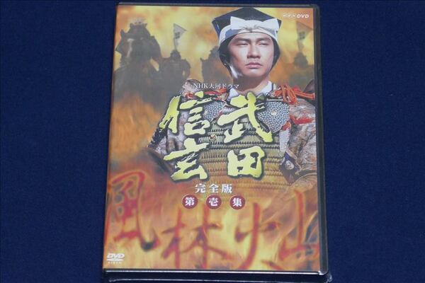 ♪ 【送料無料】未開封 / 武田信玄 NHK大河ドラマ 完全版 第壱集 DVD-BOX/中井貴一/7枚組/第26作 ♪