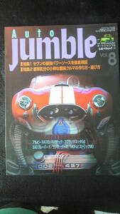 ☆　AUTO　JUMBLE　特集：セヴンの最強パワーソースを　1995年8月号 25年位前の雑誌　管理番号 73d ☆