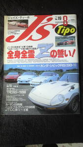 ☆☆☆　J'S　Tipo 　№19　全身全霊Zの誓い！　1994年8月号　管理番号 101d ☆☆☆