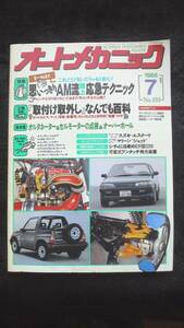 ☆　オートメカニック　思い切りAM流路上応急テクニック　32年位前の雑誌 管理番37B ☆