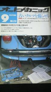 ☆☆☆　オートメカニック　古いクルマを蘇らせる　平成3年9月8日発行 28年位前の雑誌 管理番号7B ☆☆☆