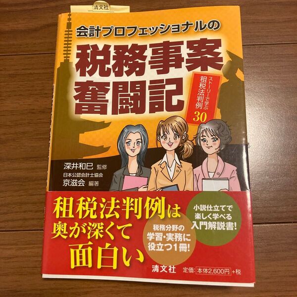 会計プロフェッショナルの税務事案奮闘記