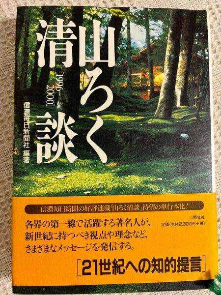 山ろく清談 信濃毎日新聞社 恒文社