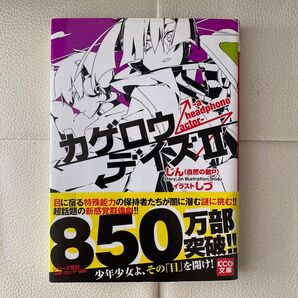 カゲロウデイズ 2 (KCG文庫 し-1-1-2) じん(自然の敵P)/著