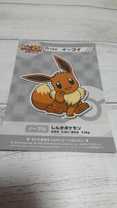 ポケモン my251 ステッカー　シール　センター限定　キャンペーン　イーブイ　ポケットモンスター