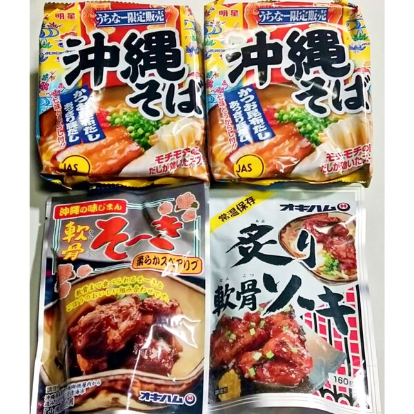 【人気】沖縄そば2人前!!軟骨そーき 炙り軟骨ソーキ オキハム 明星 沖縄お土産