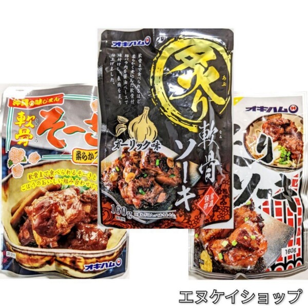 オキハム ソーキ 3種 食べ比べ 沖縄そば トッピング おかず おつまみ 送料無料 沖縄お土産 最新の賞味期限2026.02.01以降