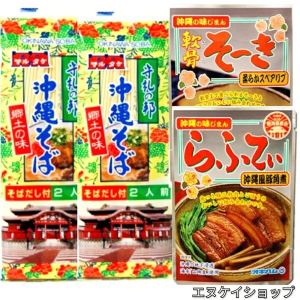 【人気】沖縄そば4人前!!軟骨そーき ラフテー お買い得セット 送料無料 オキハム マルタケ 沖縄お土産