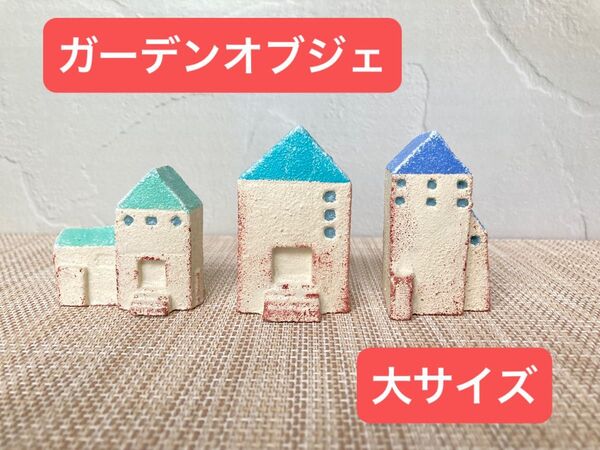 ガーデン雑貨 ガーデンオブジェ ハウス型オブジェ ミニチュアハウス 園芸用雑貨 ガーデン置物 ガーデンオーナメント ガーデングッズ