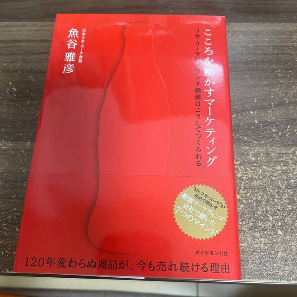 こころを動かすマーケティング コカ・コーラのブランド価値はこうしてつくられる 魚谷雅彦/著