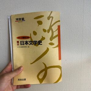 日本文学史 河合塾